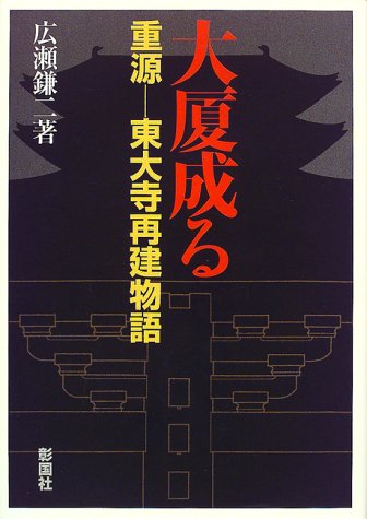大厦成る: 重源-東大寺再建物語