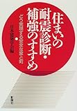 住まいの耐震診断・補強のすすめ―どう実現する安全な家と町