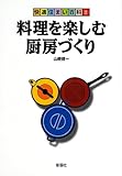 料理を楽しむ厨房づくり (快適住まい百科)