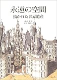 永遠の空間―描かれた世界遺産