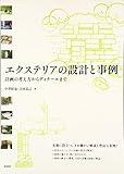 エクステリアの設計と事例―計画の考え方からディテールまで