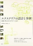 エクステリアの設計と事例―計画の考え方からディテールまで