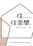 住まい方から住空間をデザインする―図説住まいの計画