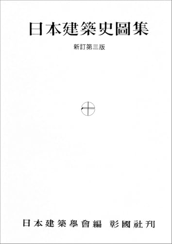 日本建築史図集　新訂第三版