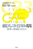 市民コミュニティ・ビジネスの現場―建て替えない団地再生のマネジメント