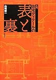 入門 住宅ディテールの表と裏