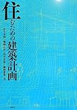 住むための建築計画