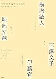 住宅の普遍性を求めて―4人の建築家のアプローチ