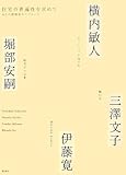 住宅の普遍性を求めて―4人の建築家のアプローチ