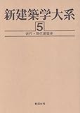 近代・現代建築史 (新建築学大系)