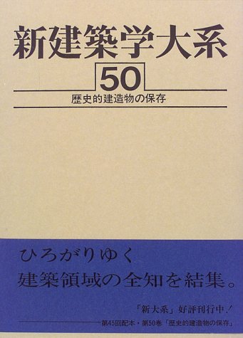 新建築学大系 50