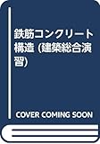 鉄筋コンクリート構造 (建築総合演習)