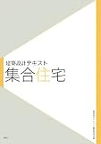 建築設計テキスト 集合住宅