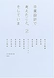 卒業設計で考えたこと。そしていま〈2〉 (建築文化シナジー)