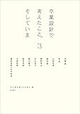 卒業設計で考えたこと。そしていま〈3〉 (建築文化シナジー)