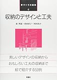 収納のデザインと工夫 (家づくりの図集)