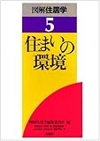 住まいの環境 (図解住居学)