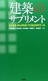 建築のサプリメント―とらえる・かんがえる・つくるためのツール