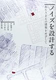 ノイズを設計する―あたりまえの建築をめざして