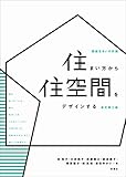 住まい方から住空間をデザインする 新訂第二版 (図説 住まいの計画)