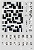 現代建築宣言文集[1960-2020]