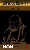 道元の読み方―今を生き切る哲学--正法眼蔵 (ノン・ブック)