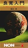 良寛入門―もっと愚かに、もっと伸びやかに生きる道 (ノン・ブック 254)