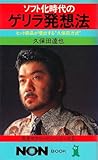 ソフト化時代のゲリラ発想法―ヒット商品が噴出する“久保田方式” (ノン・ブック―先見サラリーマン・シリーズ)