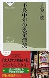 不良中年の風俗漂流 (祥伝社新書146)