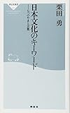 日本文化のキーワード――七つのやまと言葉 (祥伝社新書 201)