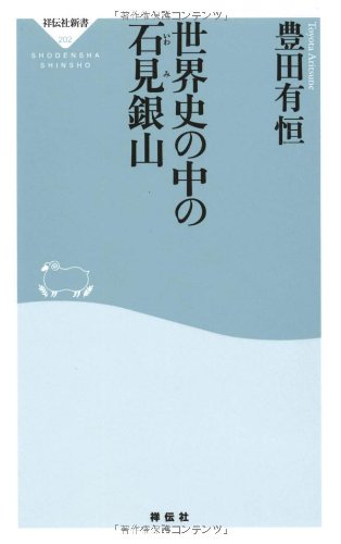 世界史の中の石見銀山(祥伝社新書202) (祥伝社新書 202)