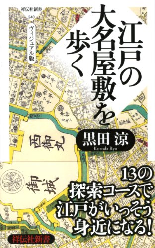 江戸の大名屋敷を歩く＜ヴィジュアル版＞（祥伝社新書240）