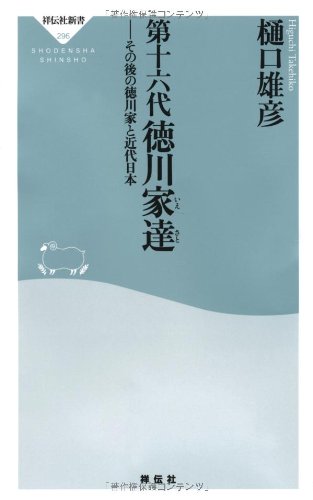 第十六代徳川家達――その後の徳川家と近代日本(祥伝社新書296)