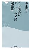 7カ国語をモノにした人の勉強法 (祥伝社新書331)