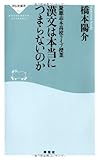 慶應志木高校ライブ授業 漢文は本当につまらないのか(祥伝社新書)