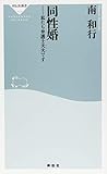 同性婚　私たち弁護士夫夫（ふうふ）です（祥伝社新書）