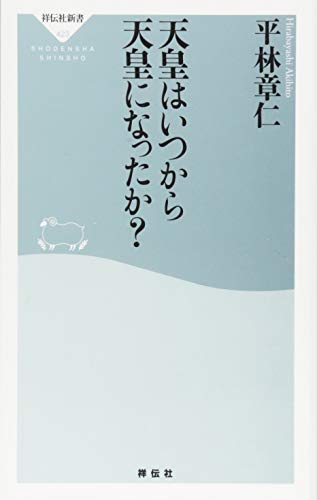 天皇はいつから天皇になったか？（祥伝社新書） (祥伝社新書 423)