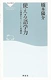 使える語学力　７カ国語をモノにした実践法（祥伝社新書） (祥伝社新書 426)