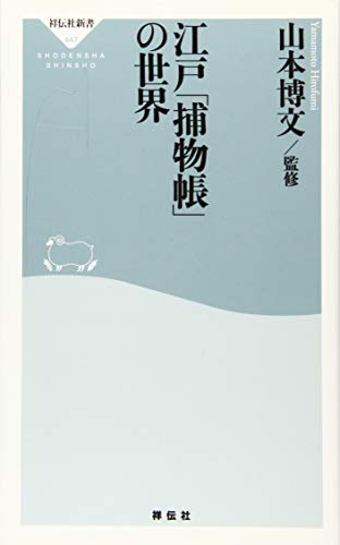 江戸「捕物帳」の世界 (祥伝社新書)