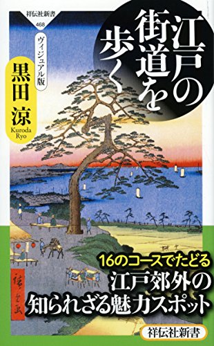 江戸の街道を歩く<ヴィジュアル版>(祥伝社新書) (祥伝社新書 468)