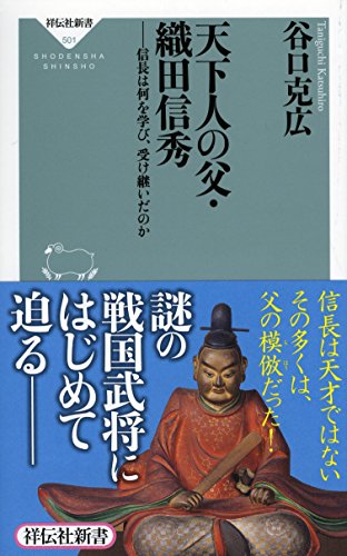 天下人の父・織田信秀――信長は何を学び、受け継いだのか(祥伝社新書) (祥伝社新書 501)