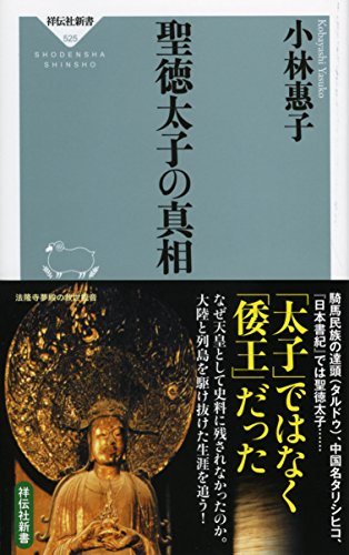 聖徳太子の真相（祥伝社新書） (祥伝社新書 525)