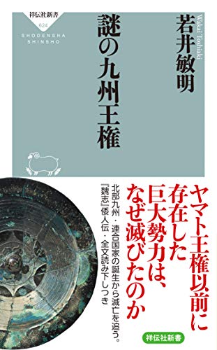 謎の九州王権 (祥伝社新書)