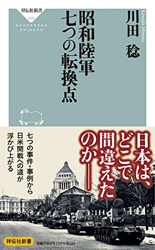 昭和陸軍 七つの転換点 (祥伝社新書)