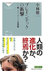 ブレインテックの衝撃 ――脳×テクノロジーの最前線 (祥伝社新書)