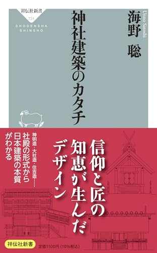 神社建築のカタチ (祥伝社新書 731)