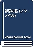 邪悪の花 (ノン・ノベル)