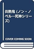 炎熱鬼 (ノン・ノベル―死神シリーズ)