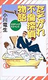 たそがれ不倫探偵物語―エロティック・サスペンス (ノン・ノベル 768)