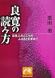 良寛の読み方―日本人のこころのふるさとを求めて (祥伝社黄金文庫 く 5-2)